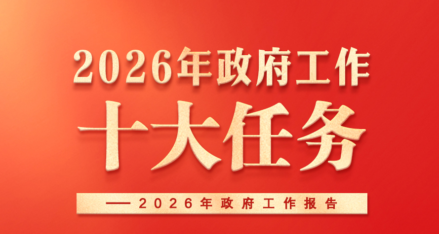 �����Ѷ�����������������2026����������ʮ������